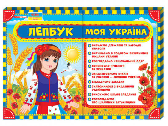

Лепбук. Моя Україна.