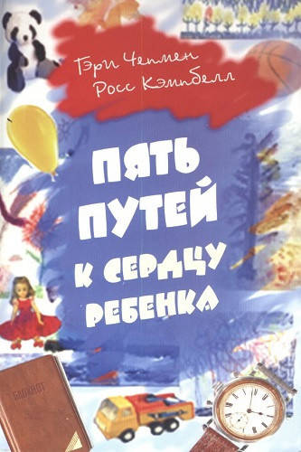 

Чепмен Г. Кэмпбелл Р. "Пять путей к сердцу ребенка"