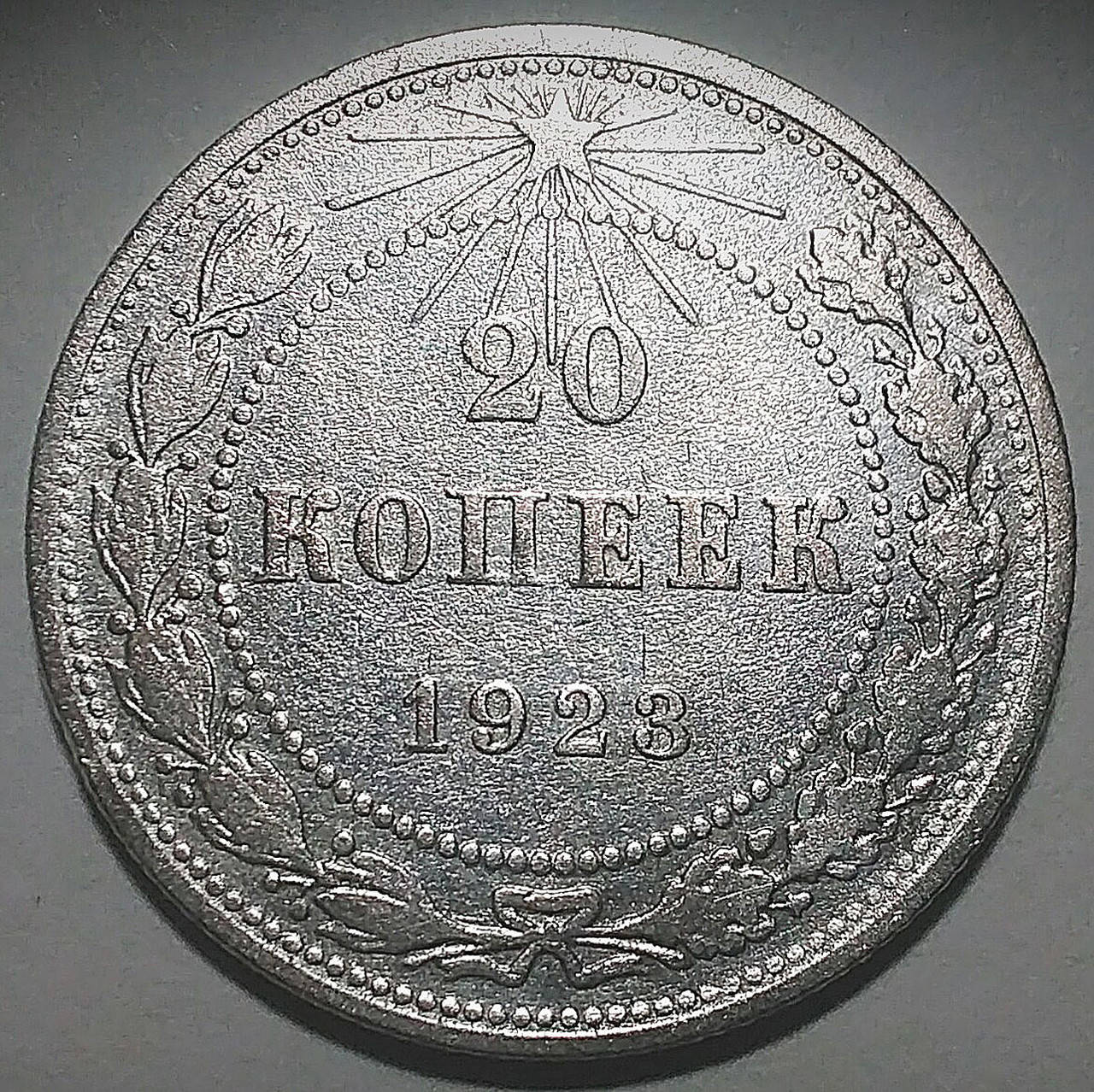 

Серебряная монета РСФСР 20 копеек 1923 года в состоянии XF