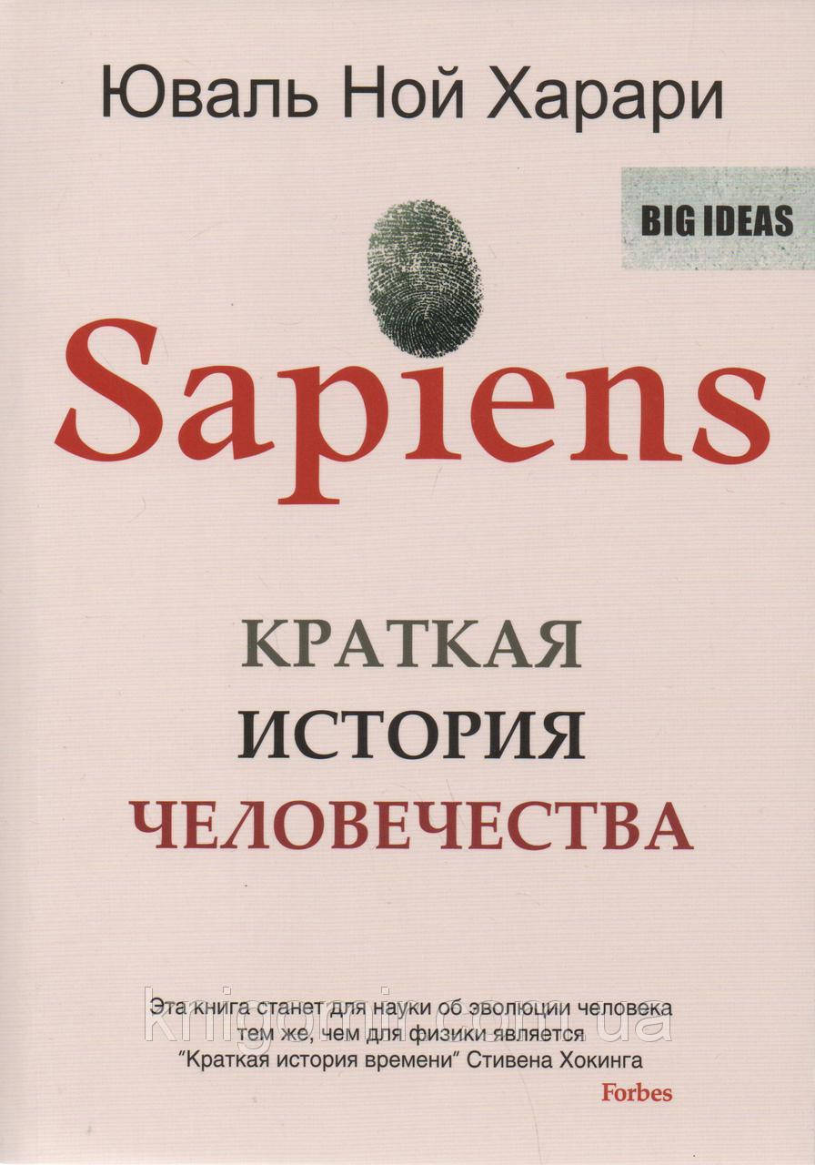 

Sapiens. Краткая история человечества. Харари Ю.Н.