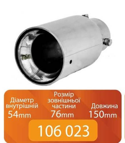 

Универсальная Насадка на глушитель 106 023 Elegant (0031) 54-76-150мм