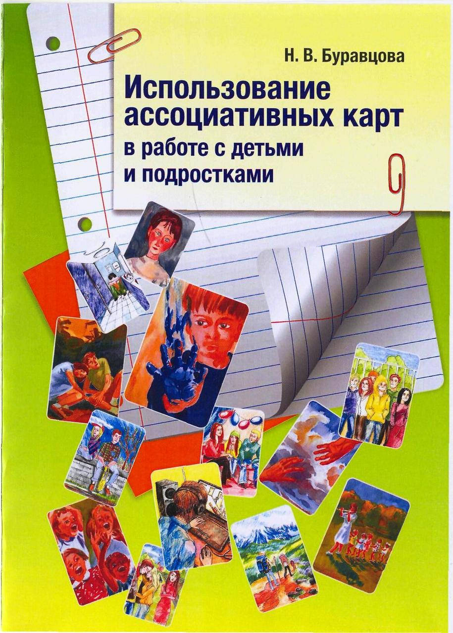 

Использование ассоциативных карт в работе с детьми и подростками