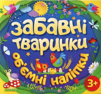 

Забавні тваринки. Об`ємні наліпки. Синя (Глорія)