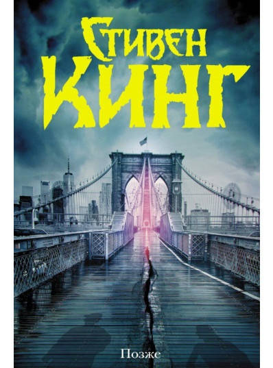 

Книга Позже. Автор - Стивен Кинг (Форс)