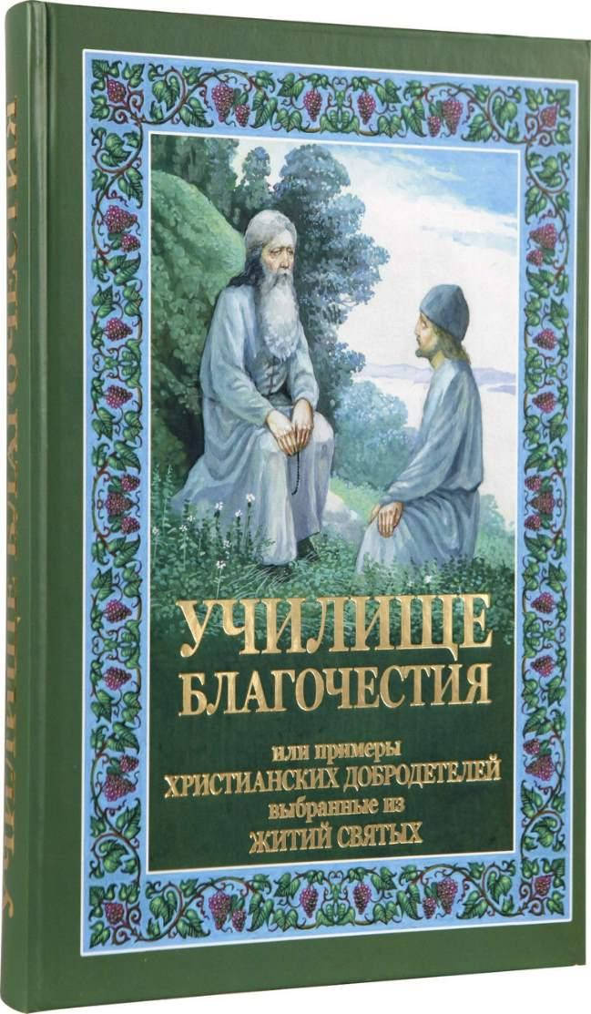 

Училище благочестия