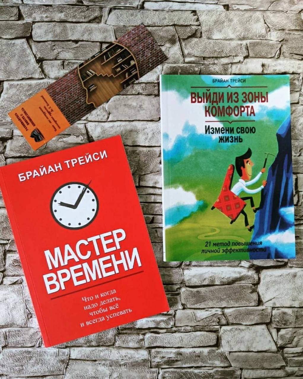 

Набор книг "Мастер времени", "Выйди из зоны комфорта" Брайан Трейси