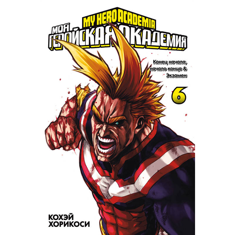 

Манга Моя геройская академия Книга 06 (Том 11 - Том 12) | Boku no Hero Academia