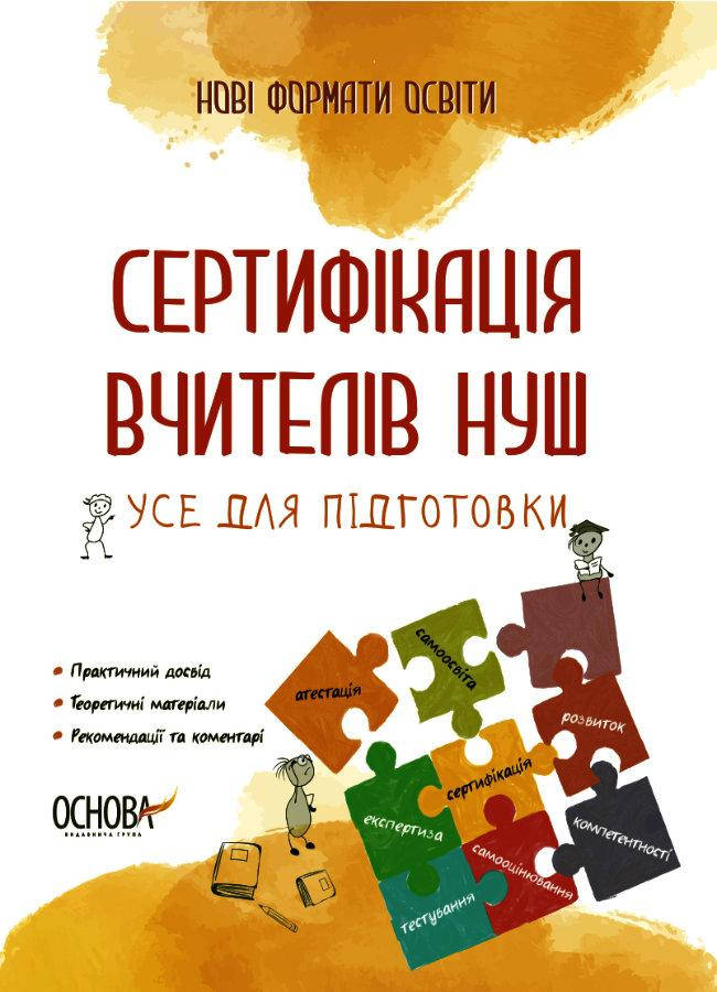 

Юрченко О.М. Сертифікація вчителів НУШ. Усе для підготовки