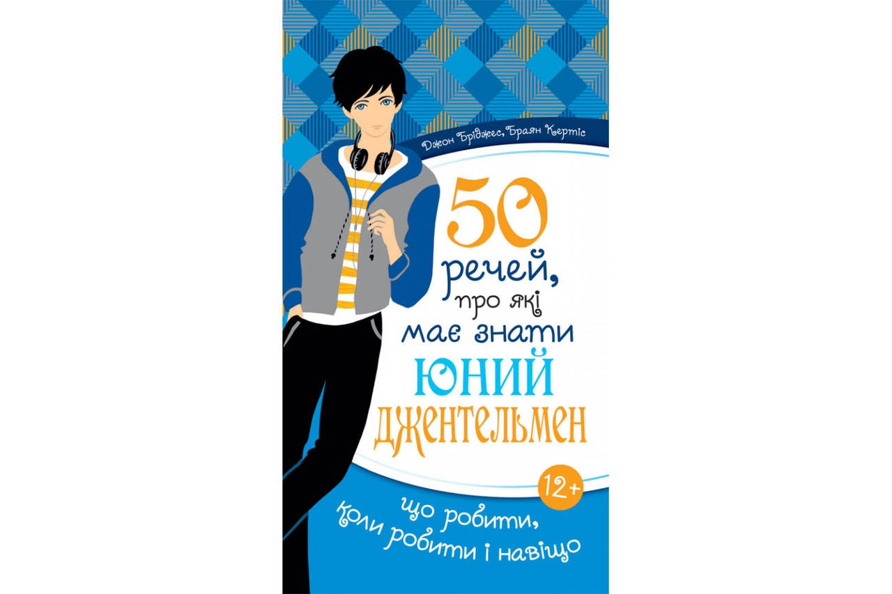 

50 речей, про які має знати юний джентельмен. Джон Бріджес, Браян Кертіс