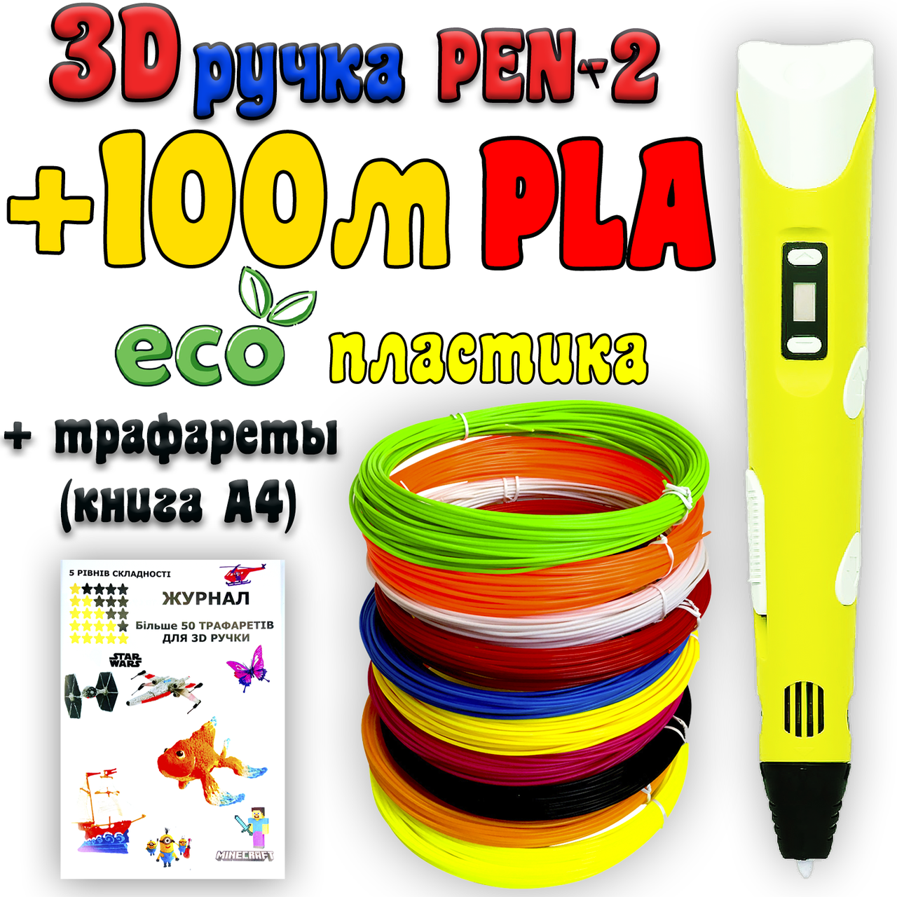 

100м ЭКО PLA пластика + трафареты в подарок! 3D Ручка Pen-2 | 3Д ручка с LCD-дисплеем Желтая для рисования!