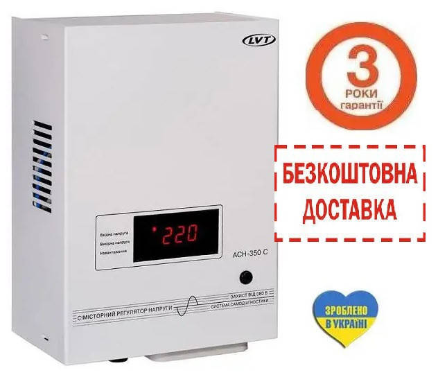 

АКЦИЯ стабилизатор напряжения львовский ЛВТ АСН-350С LVT