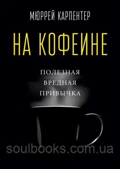 

На кофеине. Полезная вредная привычка. Мюррей Карпентер