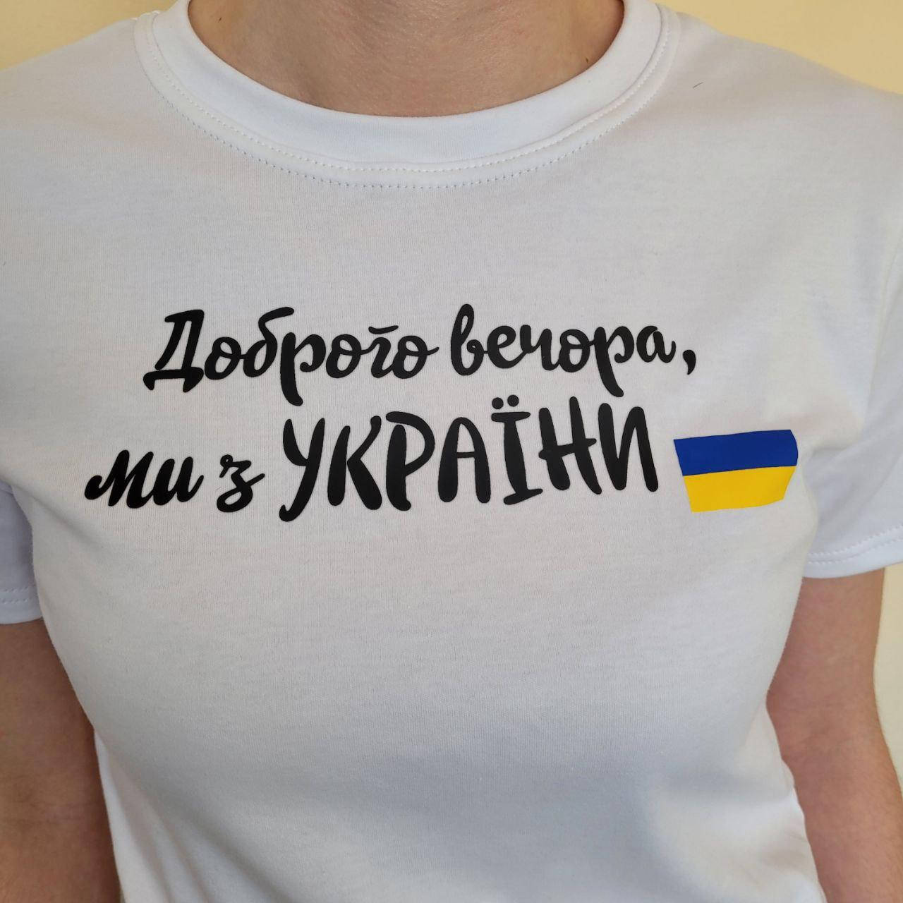 

Женская патриотическая футболка " Доброго вечора, ми з України", белая, Белый