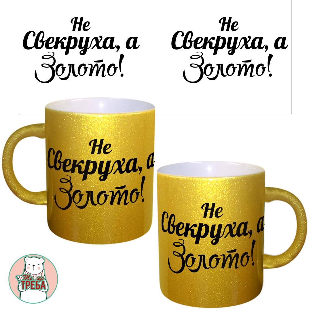 

Горнятко / чашка "Не свекруха, а золото!" ЗОЛОТО
