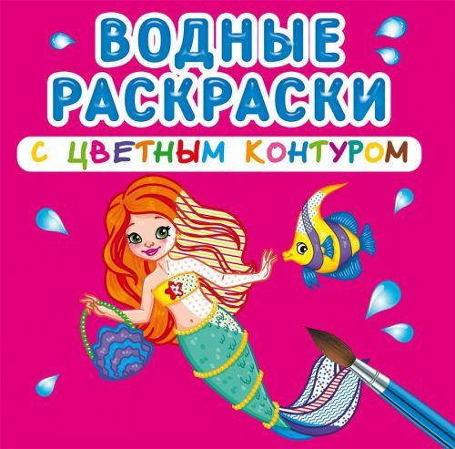 

Водные раскраски с цветным контуром "Принцессы и русалочки" (рус) Бумага Разноцвет (139589)