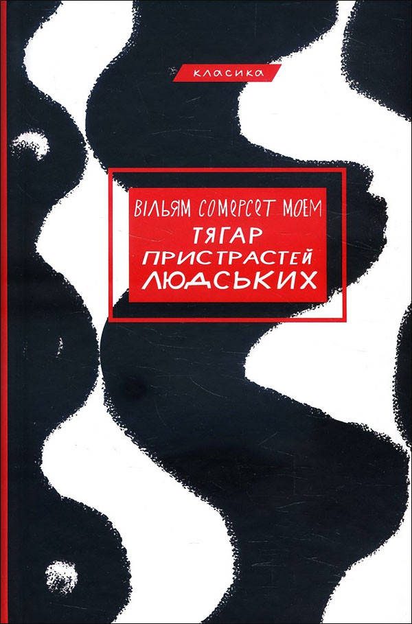 

Тягар пристрастей людських - Вільям Сомерсет Моем (978-617-548-021-2)
