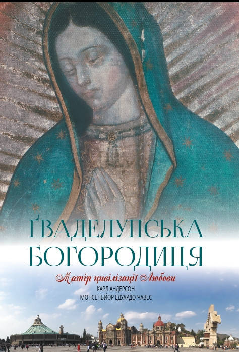 

ГВАДЕЛУПСЬКА БОГОРОДИЦЯ