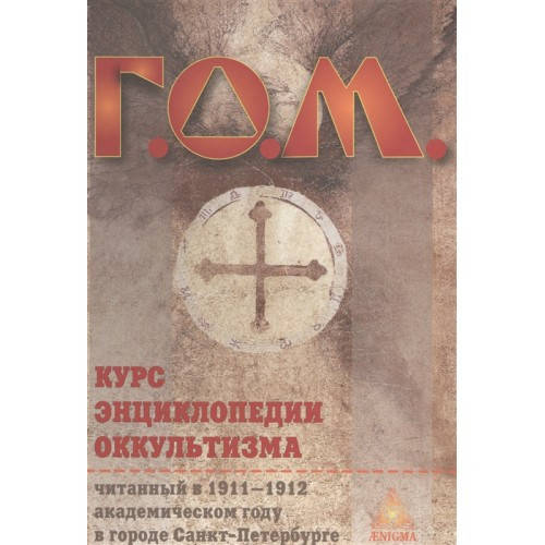 

Г.О.М. "Курс энциклопедии оккультизма"