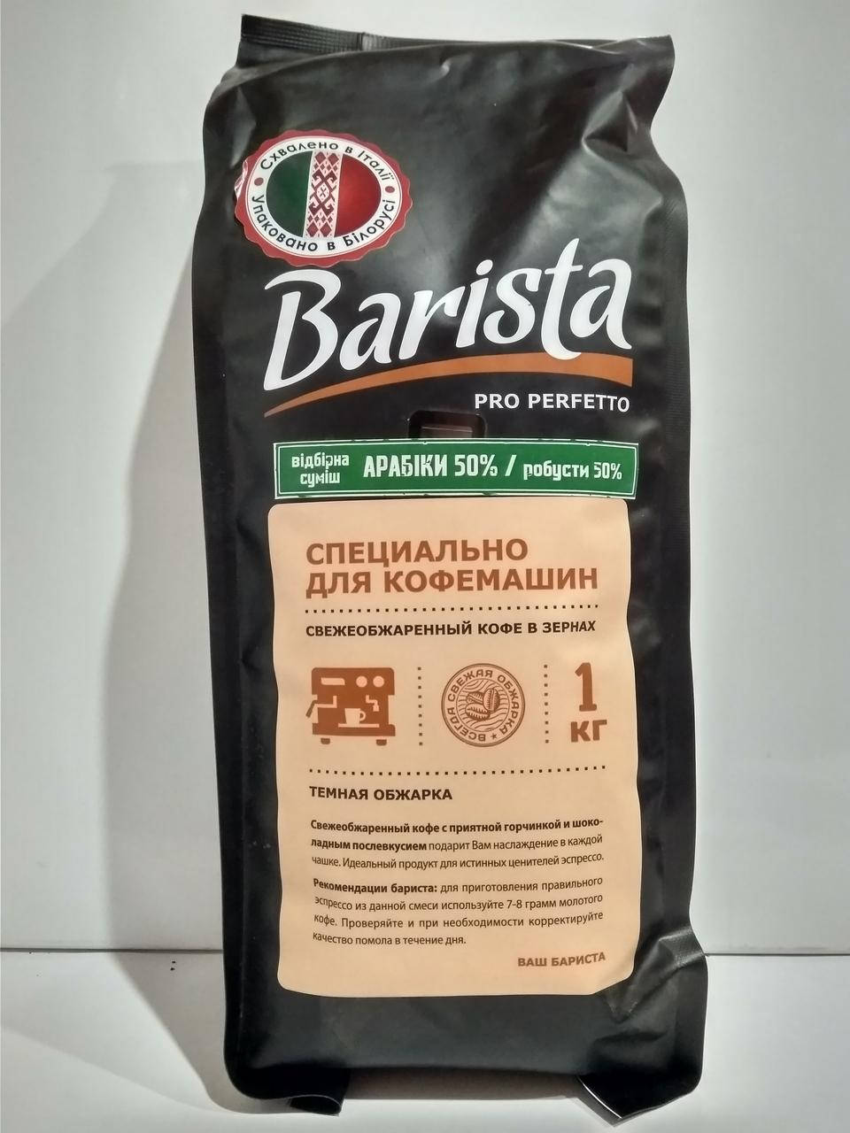 

Кофе в зернах для кофемашин 1 кг Бариста Barista Pro Perfetto