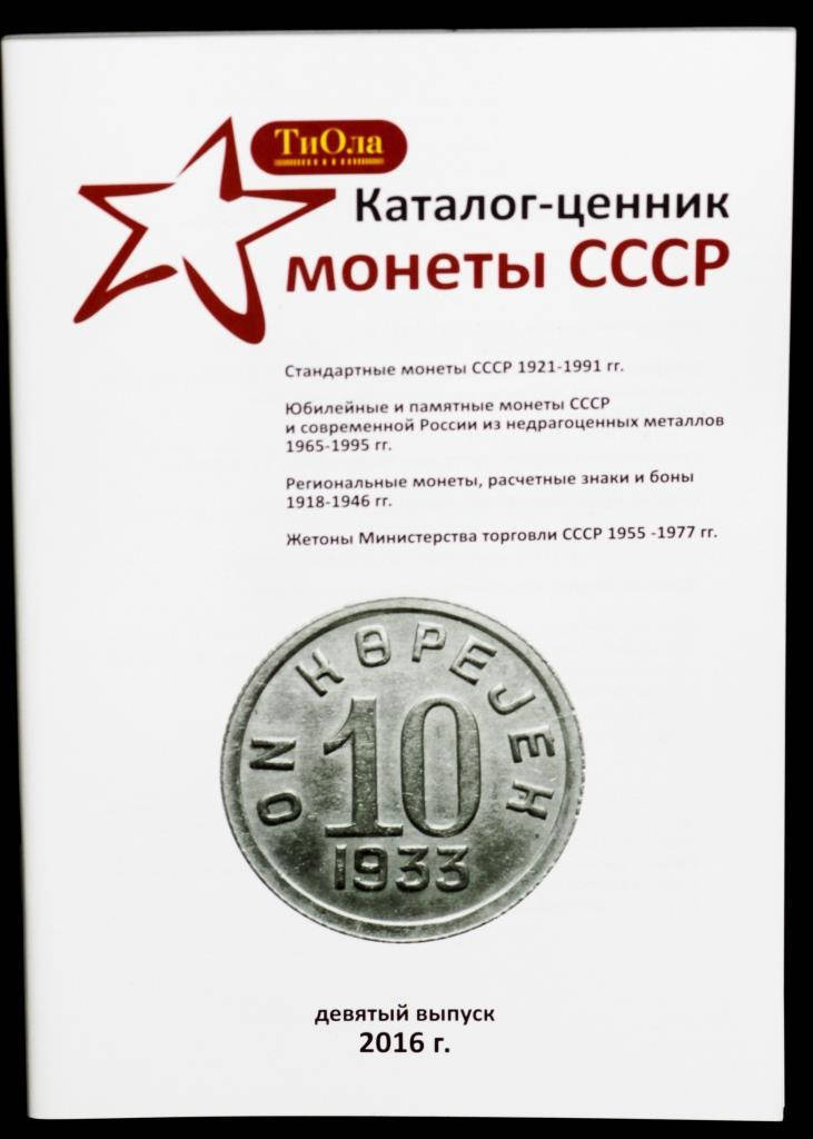 

Каталог Обиходных и Юбилейных монет СССР и их разновидностей 1921-1991 гг