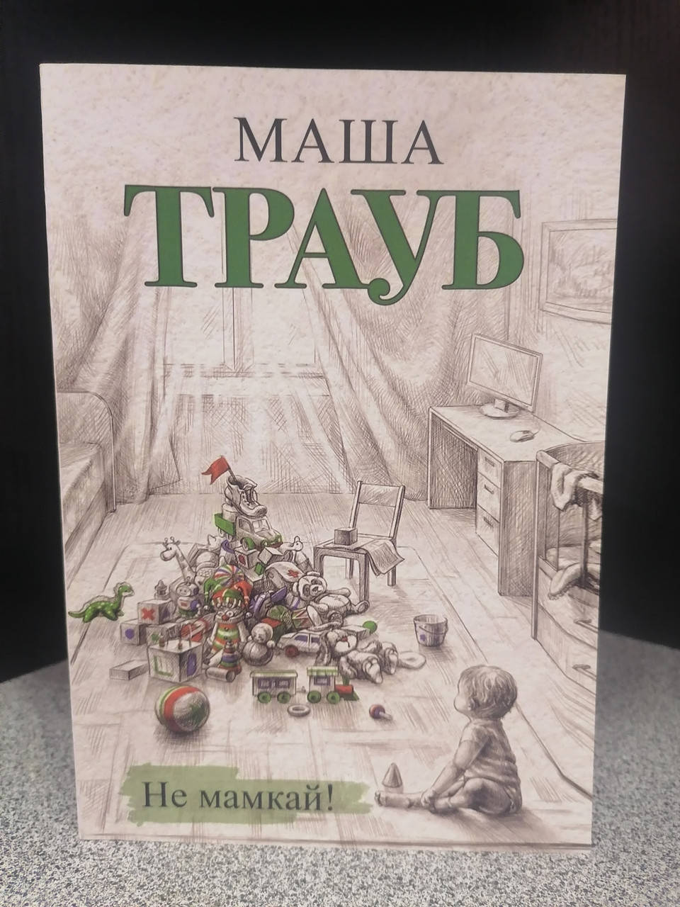 

Маша Трауб Не мамкай, мягкий переплет