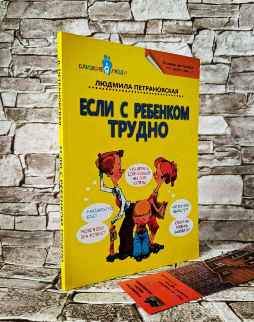 

Книга "Если с ребенком трудно" Людмила Петрановская. Бестселлер.