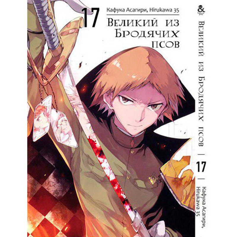 

Манга Великий из бродячих псов Том 17 | Bungou Stray Dogs