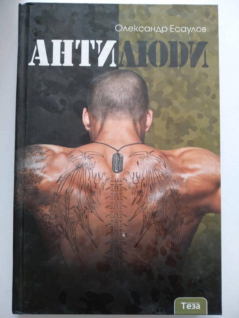 

Есаулов Олександр - Антилюди