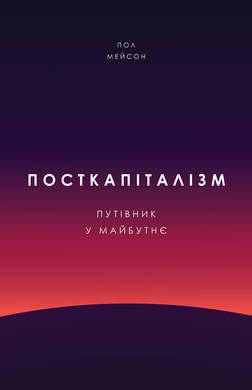 

Книга Посткапіталізм. Путівник у майбутнє. Автор - Пол Мейсон (Наш формат)