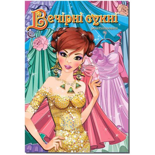 

КП Розмальовка А4"Вечірні сукні"