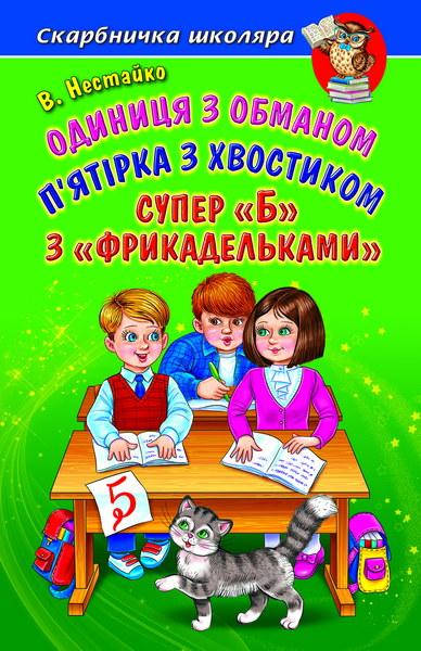 

Одиниця з обманом. П’ятірка з хвостиком. Супер «Б» з« фрикадельками»