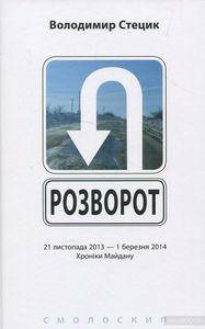 

Розворот. Володимир Стецик. Смолоскип