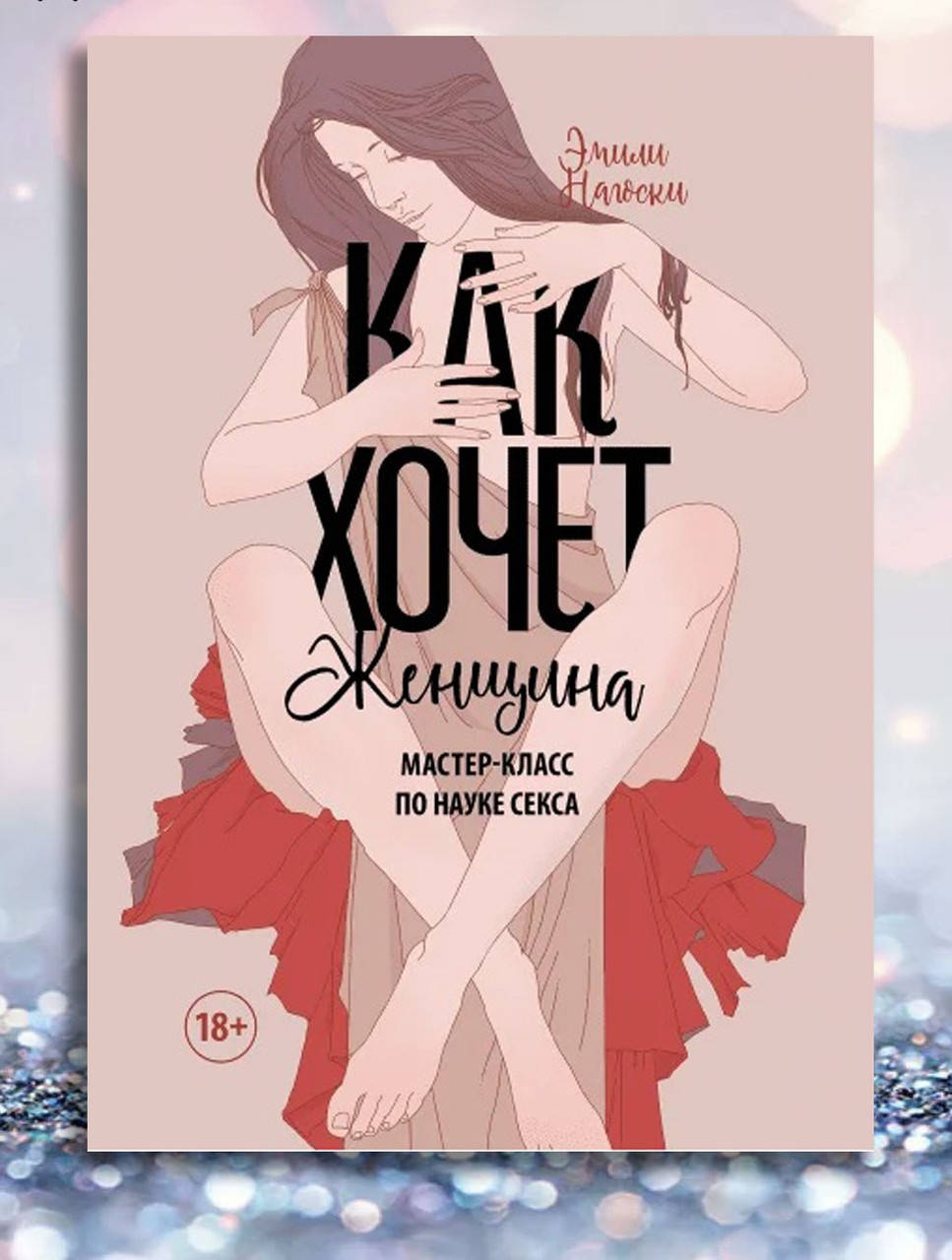 

Книга " Как хочет женщина " Эмили Нагоски