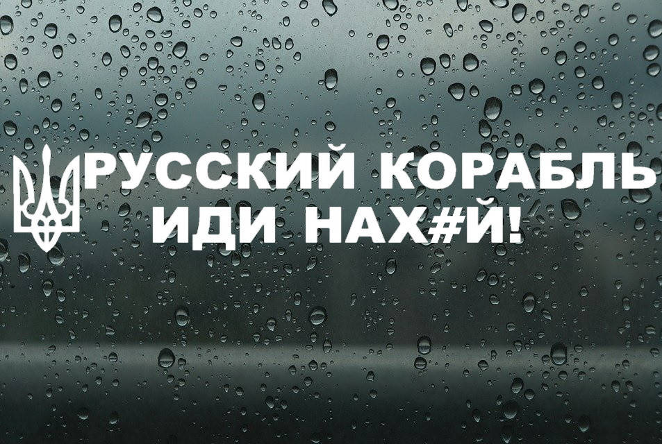 

Виниловая наклейка " Русский военный корабль иди..." 7х45 см