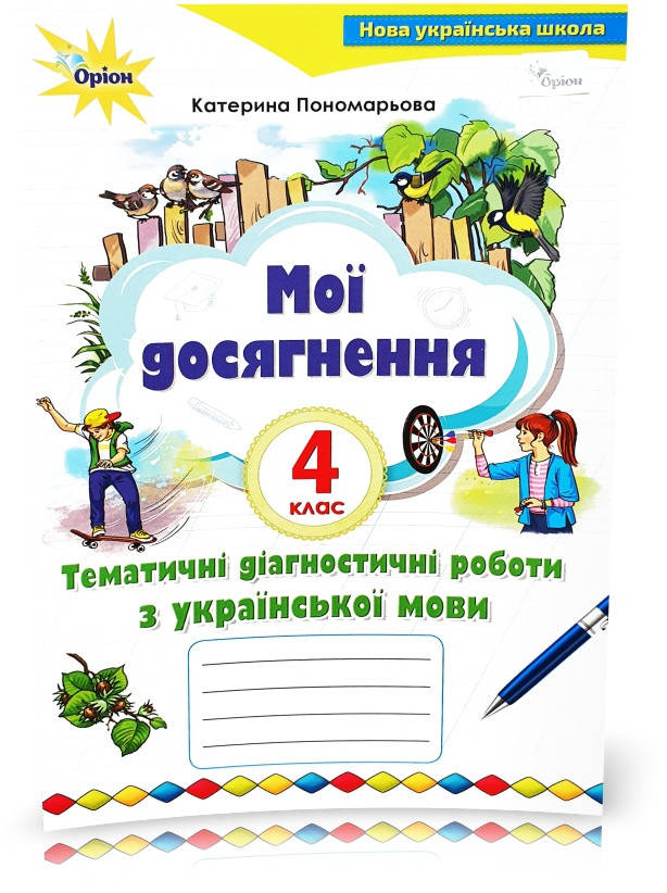 

4 клас. Мої досягнення. Тематичні діагностичні роботи з української мови (Пономарьова), Оріон