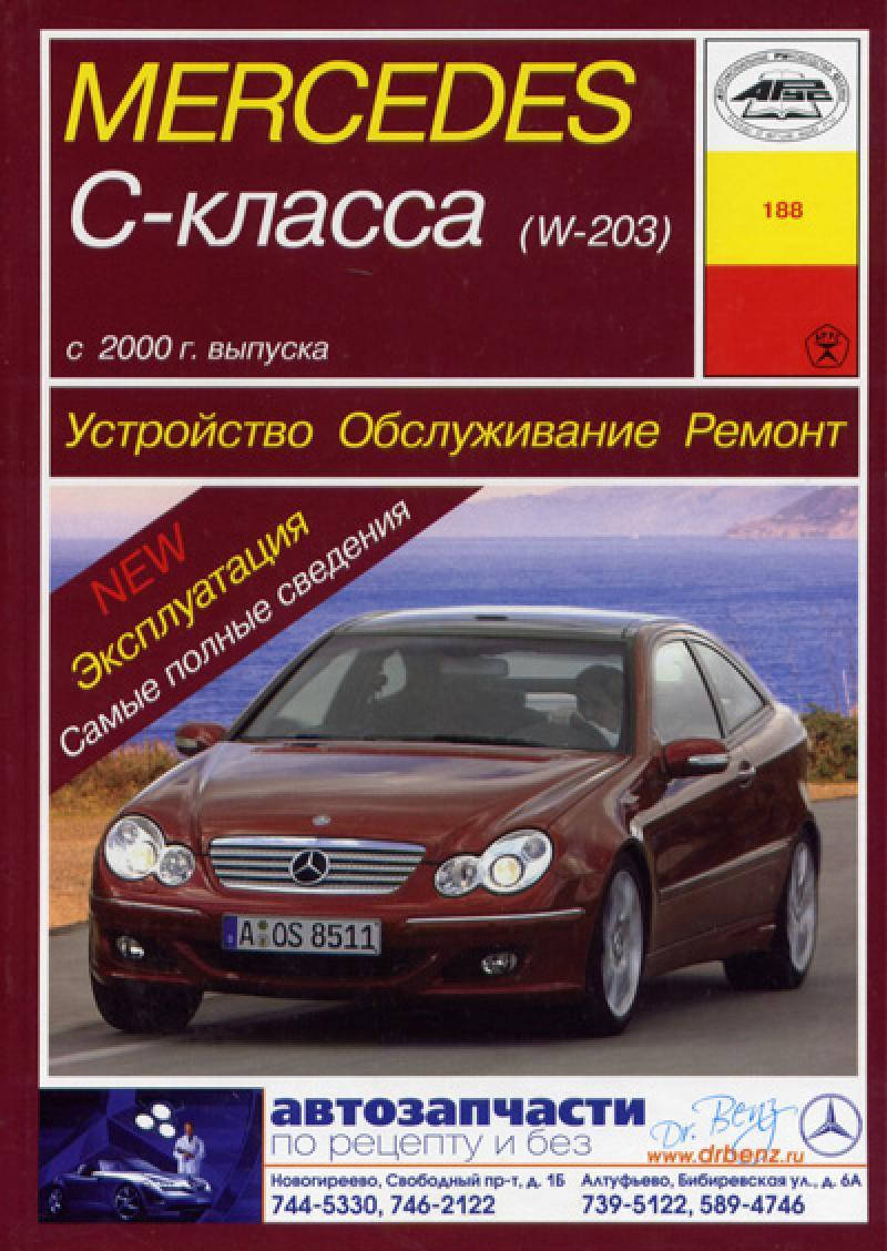 

Mercedes-Benz C-Class W203. Руководство по ремонту и эксплуатации. Арус