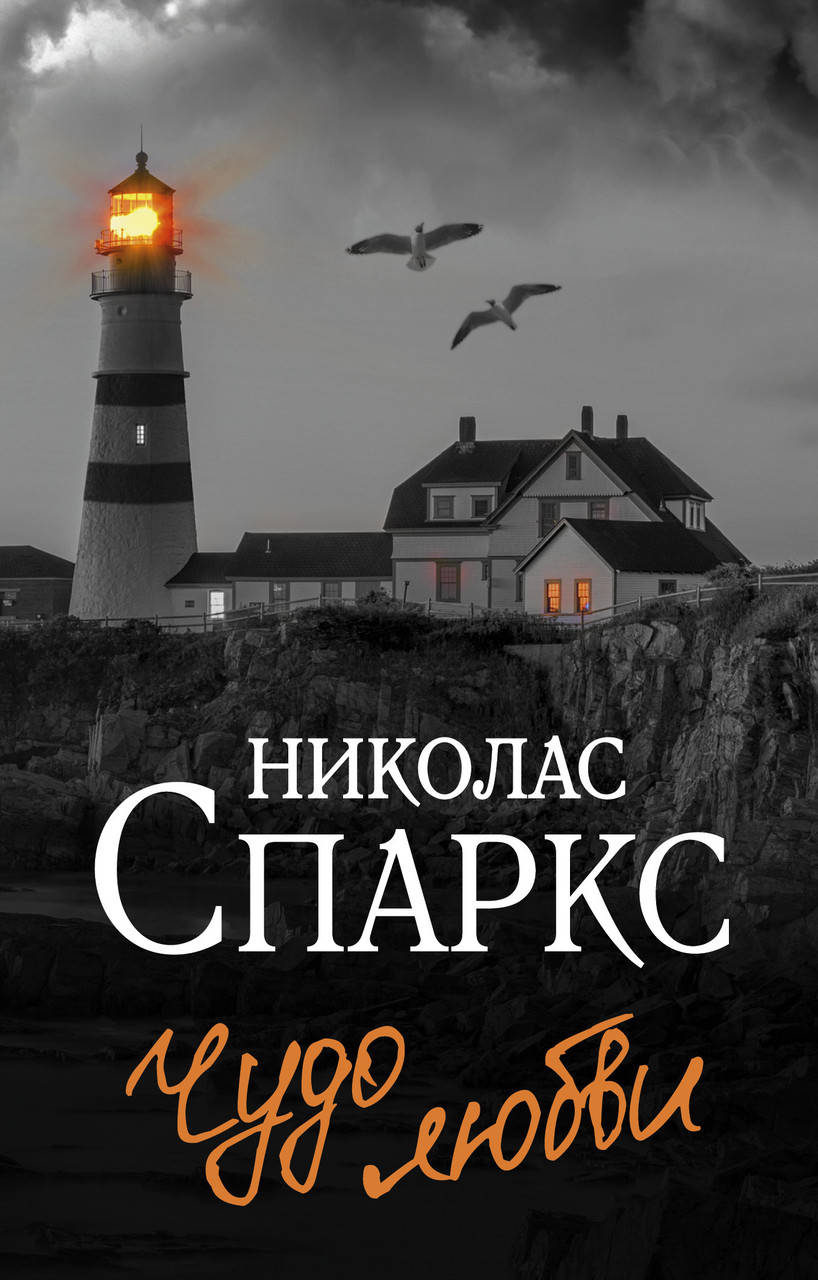 

Спаркс Н. Чудо любви