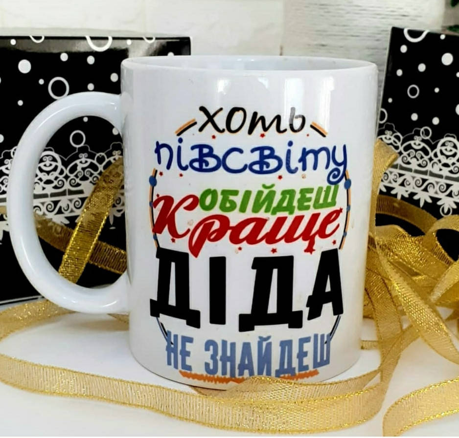 

Печать на чашках.Кружка деду на день рождения или 23 февраля
