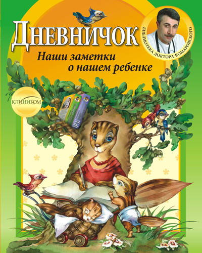 

Дневничок. Евгений Комаровский