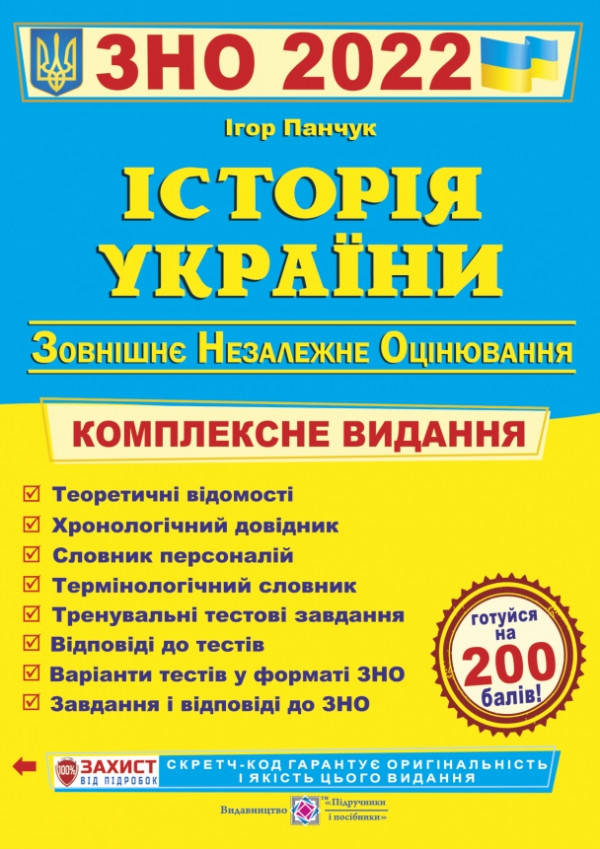 

ЗНО 2022 Історія України Комплексне видання , підготовка до ЗНО 2022 з історії Панчук єПідтримка