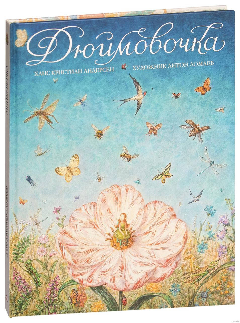 

Дюймовочка (иллюстр. А. Ломаева). Ханс Кристиан Андерсен