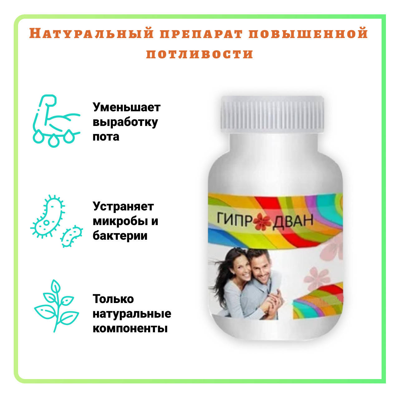 

Гипродван - капсулы от повышенной потливости