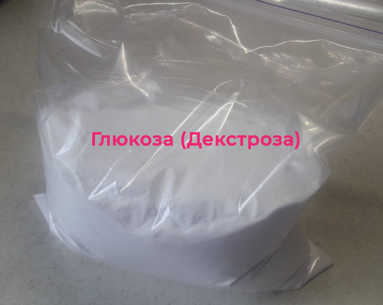 

Глюкоза, или виноградный сахар, или декстроза (C6H12O6). Производство Евросоюз.