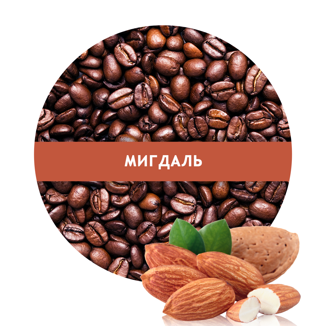 

Ароматизированный кофе в зернах Мигдаль