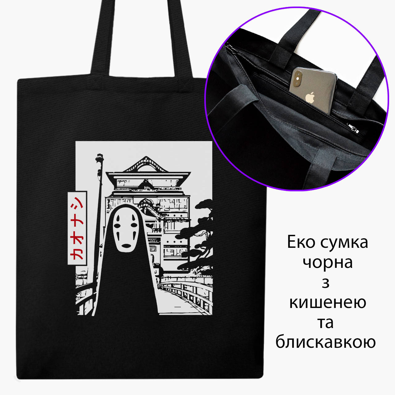 

Эко сумка Безликий Бог Каонаси Унесённые призраками (Spirited Away) (9227-2648-BKZ) черная на молнии с, Черный