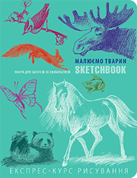 

Книги для рисования. Скетчбук. Малюємо тварин