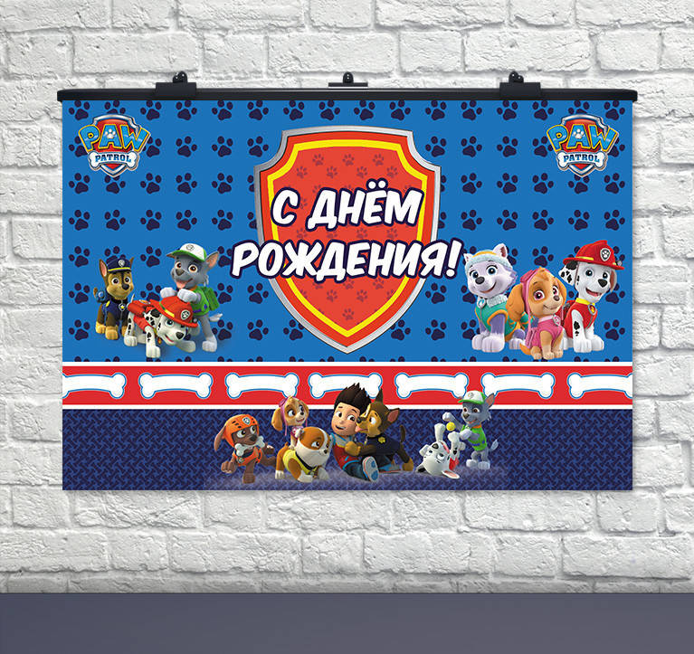 

Плакат для праздника "Щенячий патруль" Paw Patrol " РУС 75 СМ Х 120 СМ
