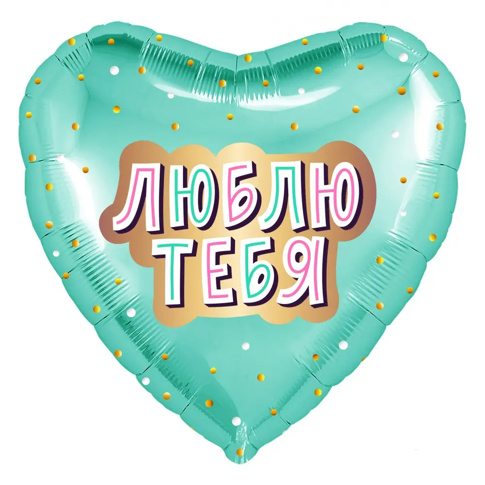 

Фольгированный шарик 18" (45 см) Сердце Люблю тебя, Разные цвета