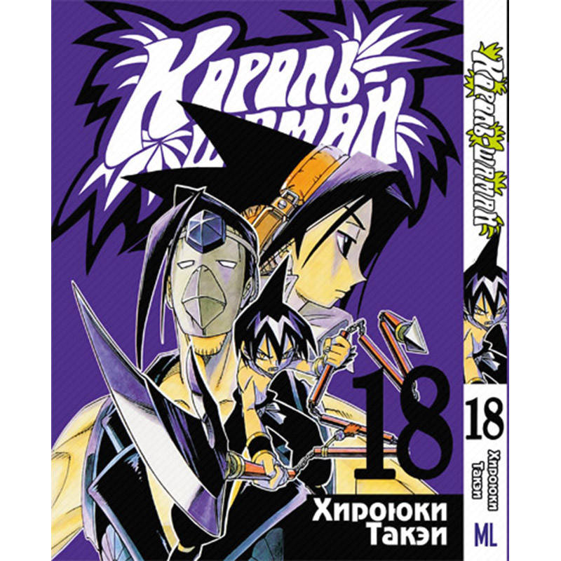 

Манга Король Шаман Том 18 | Shaman King