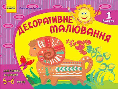 

Декоративное рисование 5-6 лет ч.1 (Укр.) Развиваем творческие способности. 16с. Ранок